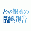 とある銀魂の活動報告（インデックス）