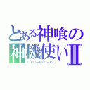 とある神喰の神機使いⅡ（ゴットマシーネベディーネン）