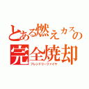 とある燃えカスの完全焼却（フレンドリーファイヤ）