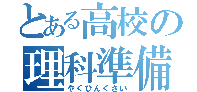 とある高校の理科準備室（やくひんくさい）