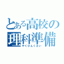 とある高校の理科準備室（やくひんくさい）