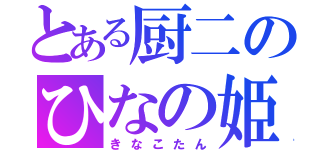 とある厨二のひなの姫（きなこたん）