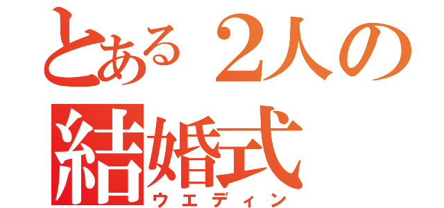 とある２人の結婚式（ウエディン）