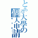 とある大學の個人申請（他Ｘ的）