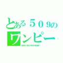 とある５０９のワンピー（船頭多く竜玉が終話不能現象？）