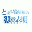 とある岩崎組の決意表明（自己紹介）