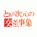 とある次元の交差事象（クロスオーバー）