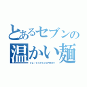 とあるセブンの温かい麺（０２／０４から３０円引き！）