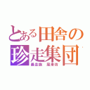 とある田舎の珍走集団（暴走族 風来坊）