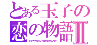 とある玉子の恋の物語Ⅱ（もうママだけじゃ我慢できないぜ…）