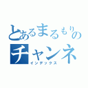 とあるまるもりのチャンネル（インデックス）