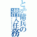 とある傭兵の潜入任務（スニーキングミッション）