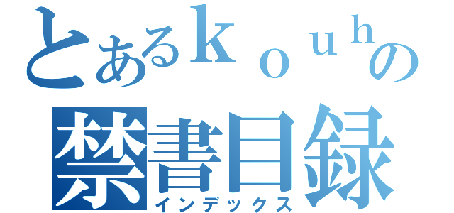 とあるｋｏｕｈａｉ の禁書目録（インデックス）