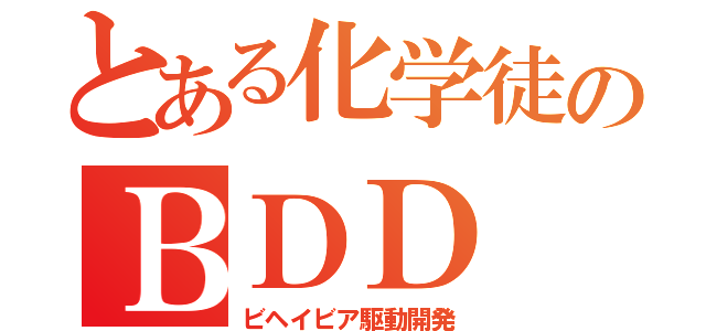 とある化学徒のＢＤＤ（ビヘイビア駆動開発）