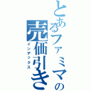 とあるファミマの売価引き（インデックス）