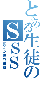 とある生徒のＳＳＳ（死んだ世界戦線）