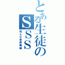 とある生徒のＳＳＳ（死んだ世界戦線）