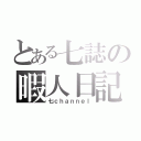 とある七誌の暇人日記（七ｃｈａｎｎｅｌ）