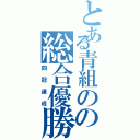 とある青組のの総合優勝（四冠達成）