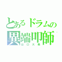 とあるドラムの異端叩師（山口大義）