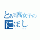 とある腐女子のにぼし（┏（┏＾ｏ＾）┓ホモくれ）