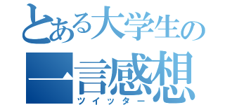 とある大学生の一言感想（ツイッター）