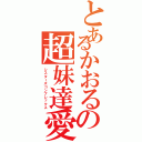 とあるかおるの超妹達愛（シスターズコンプレックス）