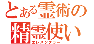 とある霊術の精霊使い（エレメンタラー）