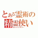 とある霊術の精霊使い（エレメンタラー）