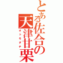 とある佐合の天津甘栗（オトモダチ）