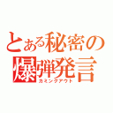 とある秘密の爆弾発言（カミングアウト）