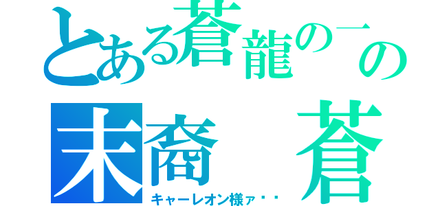 とある蒼龍の一族の末裔 蒼龍レオン（キャーレオン様ァ〜♡）