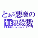 とある悪魔の無限殺戮（ドルバロム）