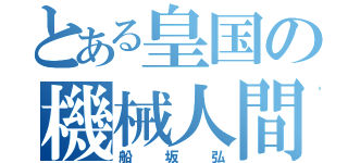 とある皇国の機械人間（船坂弘）