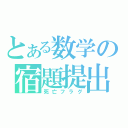 とある数学の宿題提出（死亡フラグ）