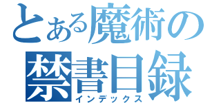 とある魔術の禁書目録ＩＩ（インデックス）