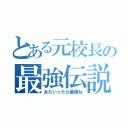 とある元校長の最強伝説（あたいったら最強ね）