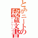 とあるニートの秘蔵文書（シークレット）