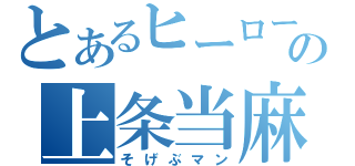 とあるヒーローの上条当麻（そげぶマン）