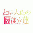 とある大佐の園部☆蓮（クレイジーボンバー）