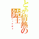 とある情熱の銃士（パィナポォ）