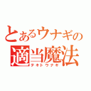 とあるウナギの適当魔法（テキトウナギ）