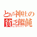 とある神社の貧乏饂飩（ビンボウウドン）