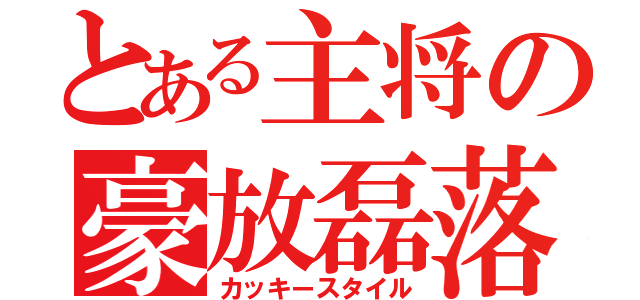 とある主将の豪放磊落（カッキースタイル）