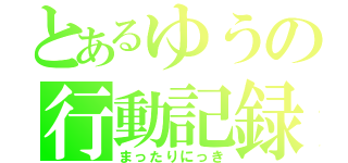 とあるゆうの行動記録（まったりにっき）