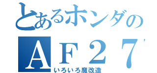 とあるホンダのＡＦ２７（いろいろ魔改造）