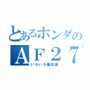 とあるホンダのＡＦ２７（いろいろ魔改造）