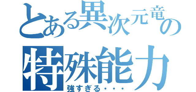 とある異次元竜騎士ｋの特殊能力（強すぎる・・・）