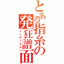 とある指糸の発狂譜面（インデックス）