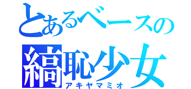 とあるベースの縞恥少女（アキヤマミオ）